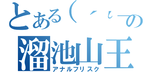 とある（´ι＿｀　）の溜池山王（アナルフリスク）