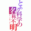 とある科学の名称不明（ダークホース）