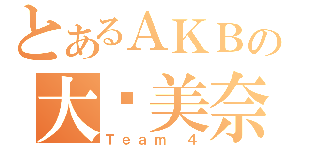 とあるＡＫＢの大埸美奈（Ｔｅａｍ ４）