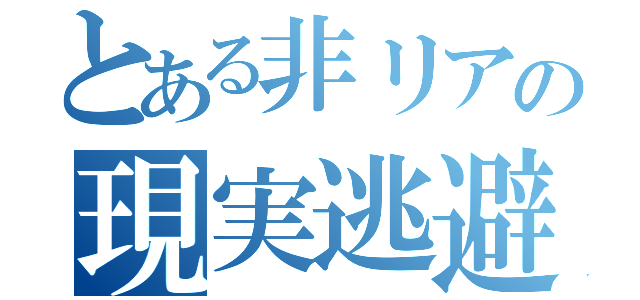 とある非リアの現実逃避（）