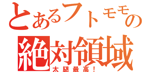 とあるフトモモの絶対領域（太腿最高！）