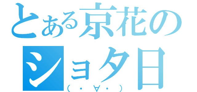 とある京花のショタ日和（（・∀・））