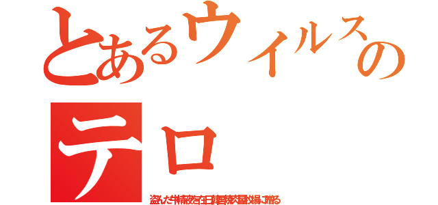 とあるウイルスのテロ（盗んだ牛精液を在日韓国焼肉屋牧場に贈る）