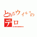 とあるウイルスのテロ（盗んだ牛精液を在日韓国焼肉屋牧場に贈る）