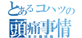 とあるコハツの頭痛事情（多分偏頭痛）