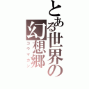 とある世界の幻想郷（コウマカン）