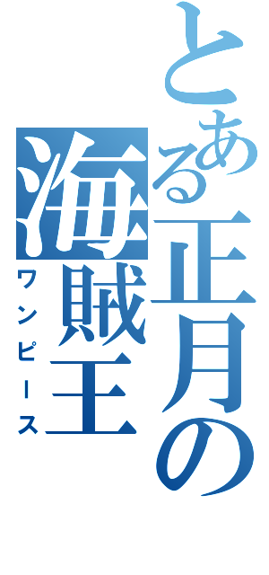 とある正月の海賊王（ワンピース）