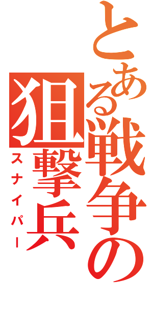 とある戦争の狙撃兵（スナイパー）