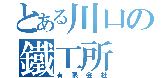 とある川口の鐵工所（有限会社）