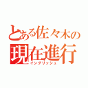 とある佐々木の現在進行系（イングリッシュ）