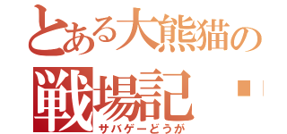 とある大熊猫の戦場記錄（サバゲーどうが）