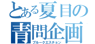 とある夏目の青問企画（ブルークエスチョン）