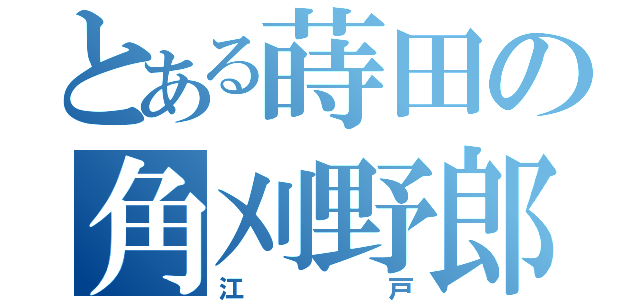 とある蒔田の角刈野郎（江戸）