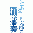 とある三中吹部の打楽器奏者（ＫｏＫｏ）