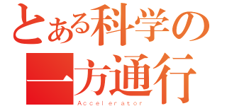 とある科学の一方通行（Ａｃｃｅｌｅｒａｔｏｒ）