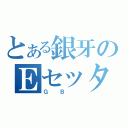 とある銀牙のＥセッター（ＧＢ ）