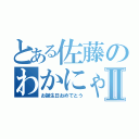 とある佐藤のわかにゃんⅡ（お誕生日おめでとう）