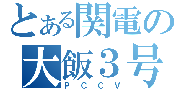 とある関電の大飯３号（ＰＣＣＶ）