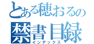 とある穂おるの禁書目録（インデックス）