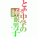 とある中学の睡眠男子（ら◯き）