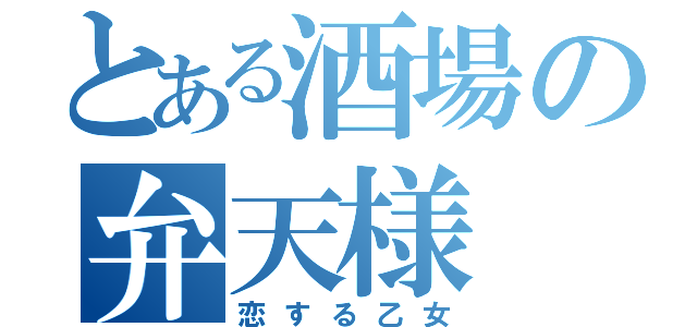 とある酒場の弁天様（恋する乙女）