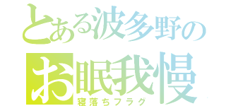 とある波多野のお眠我慢（寝落ちフラグ）