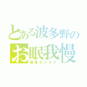 とある波多野のお眠我慢（寝落ちフラグ）