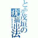 とある茂垣の疣摘出法（いぼてきしゅつほう）