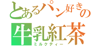 とあるパン好きの牛乳紅茶（ミルクティー）