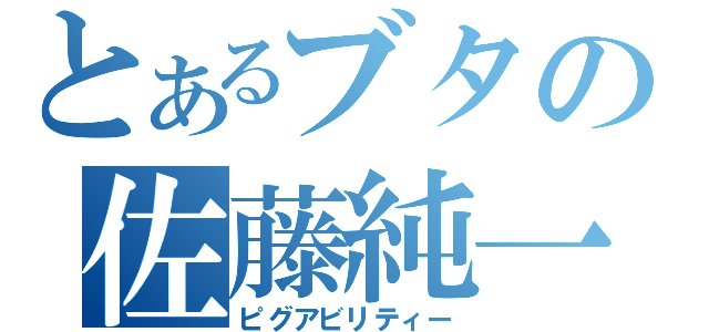 とあるブタの佐藤純一（ピグアビリティー）