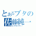 とあるブタの佐藤純一（ピグアビリティー）