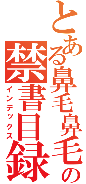 とある鼻毛鼻毛の禁書目録（インデックス）