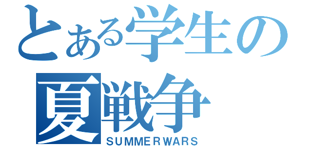 とある学生の夏戦争（ＳＵＭＭＥＲＷＡＲＳ）