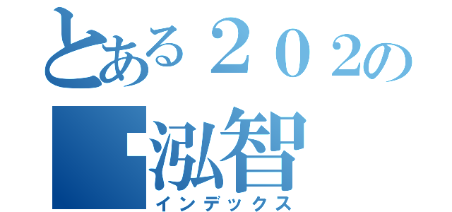 とある２０２の黃泓智（インデックス）