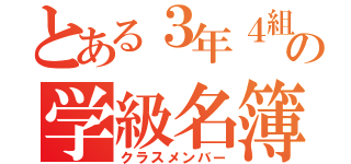 とある３年４組の学級名簿（クラスメンバー）