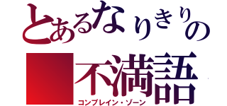 とあるなりきりの 不満語所（コンプレイン・ゾーン）