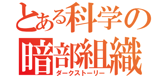 とある科学の暗部組織（ダークストーリー）