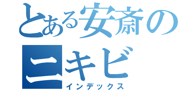 とある安斎のニキビ（インデックス）