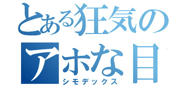 とある狂気のアホな目録（シモデックス）