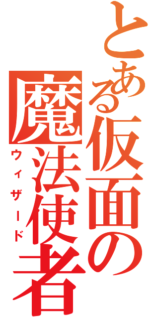 とある仮面の魔法使者（ウィザード）