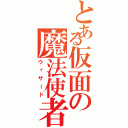 とある仮面の魔法使者（ウィザード）