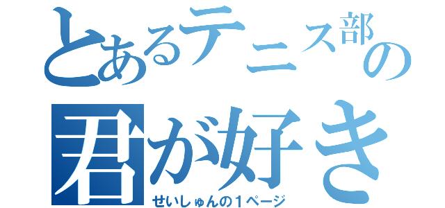 とあるテニス部の君が好き（せいしゅんの１ページ）