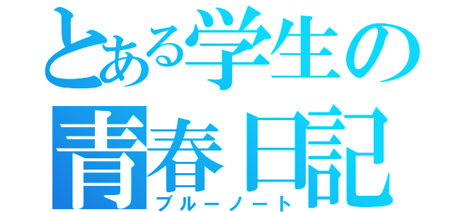 とある学生の青春日記（ブルーノート）