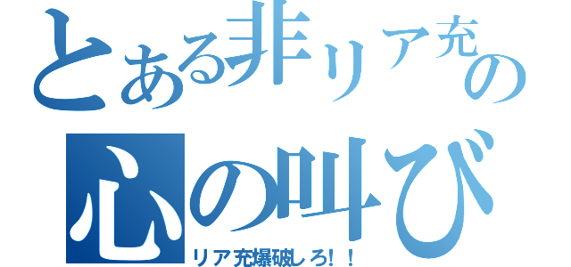 とある非リア充の心の叫び（リア充爆破しろ！！）