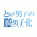 とある男子の腐男子化（ふだんしか）