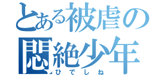 とある被虐の悶絶少年（ひでしね）