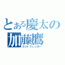 とある慶太の加藤鷹（ゴッドフィンガー）