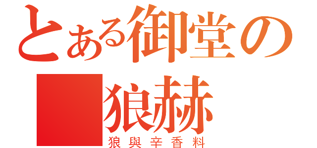 とある御堂の賢狼赫蘿（狼與辛香料）