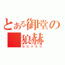 とある御堂の賢狼赫蘿（狼與辛香料）