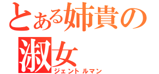 とある姉貴の淑女（ジェントルマン）